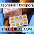 Таблетки Носорога new13